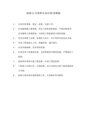 园林公司预算员岗位职责模板.docx