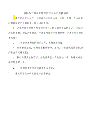 项目办公室食堂管理员安全生产责任清单.docx