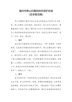 福州市寿山石雕刻技艺保护目录》（征求意见稿）.docx
