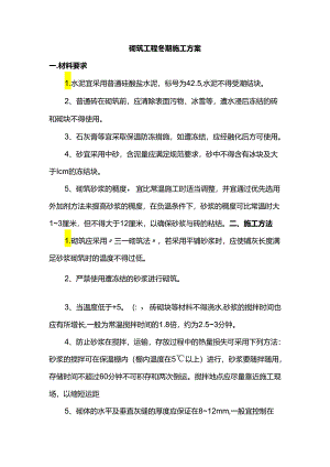 砌筑工程冬期施工方案.docx