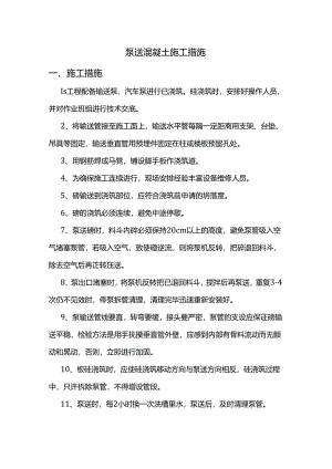 泵送混凝土施工措施.docx