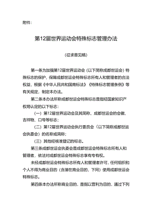 第12届世界运动会特殊标志管理办法（征求意见稿）.docx