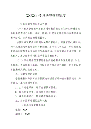 小学预决算管理制度.docx