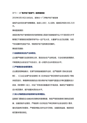 焦化行业发生的典型事故案例.docx