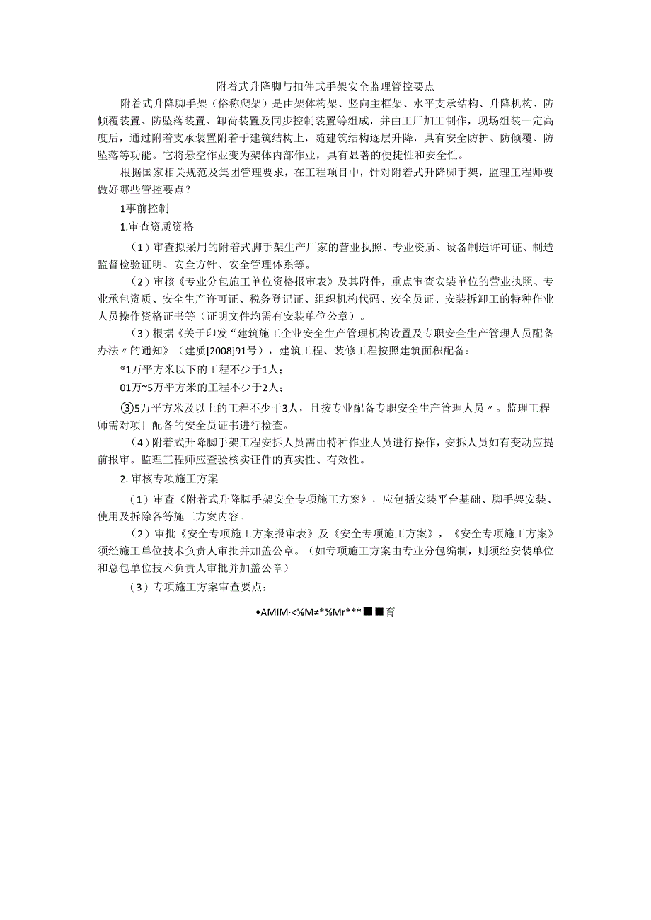 附着式升降脚与扣件式手架安全监理管控要点.docx_第1页