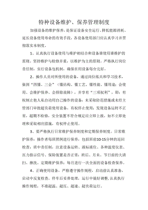 特种设备维护保养管理制度.docx