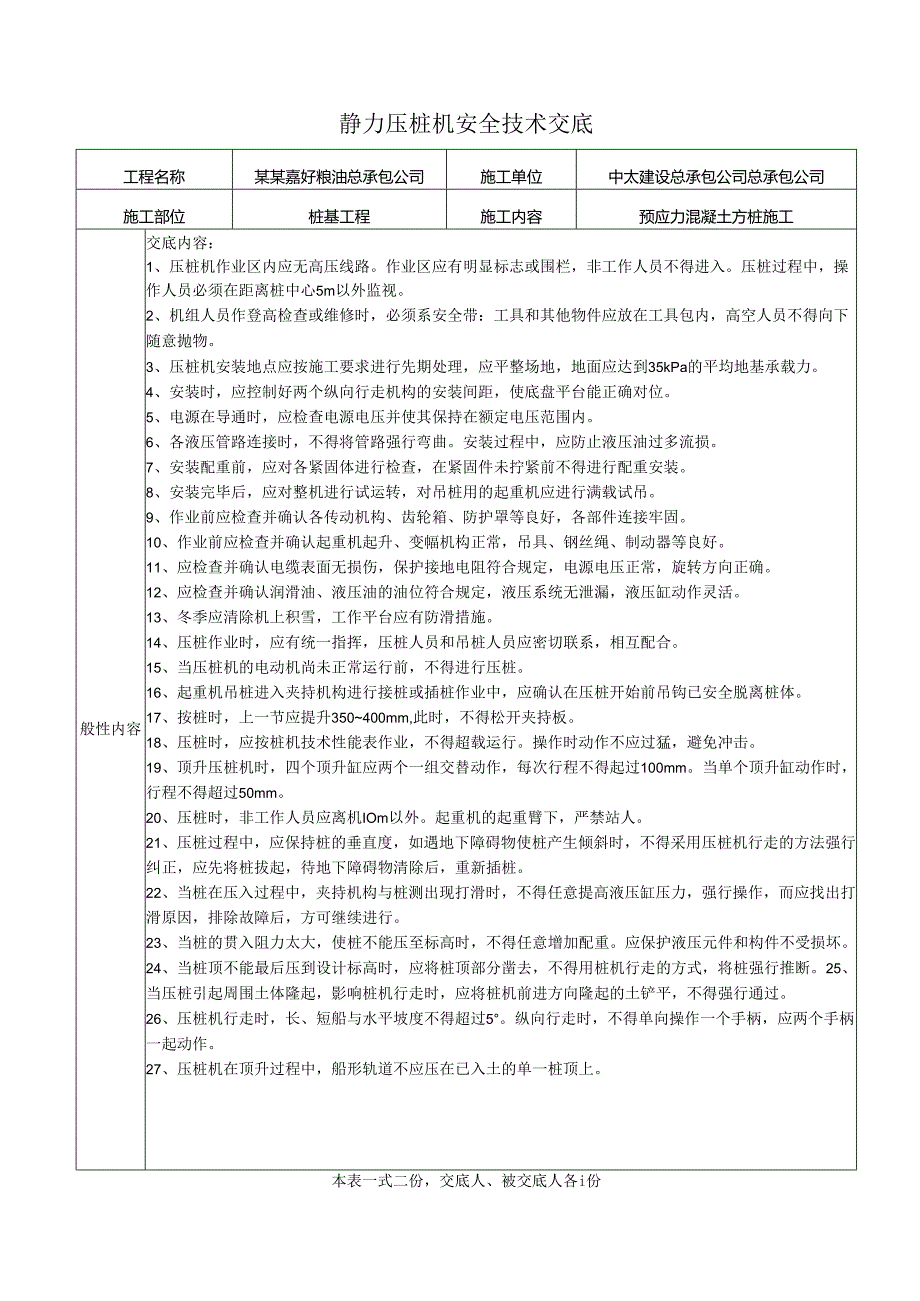 静压桩安全技术交底样本.docx_第1页