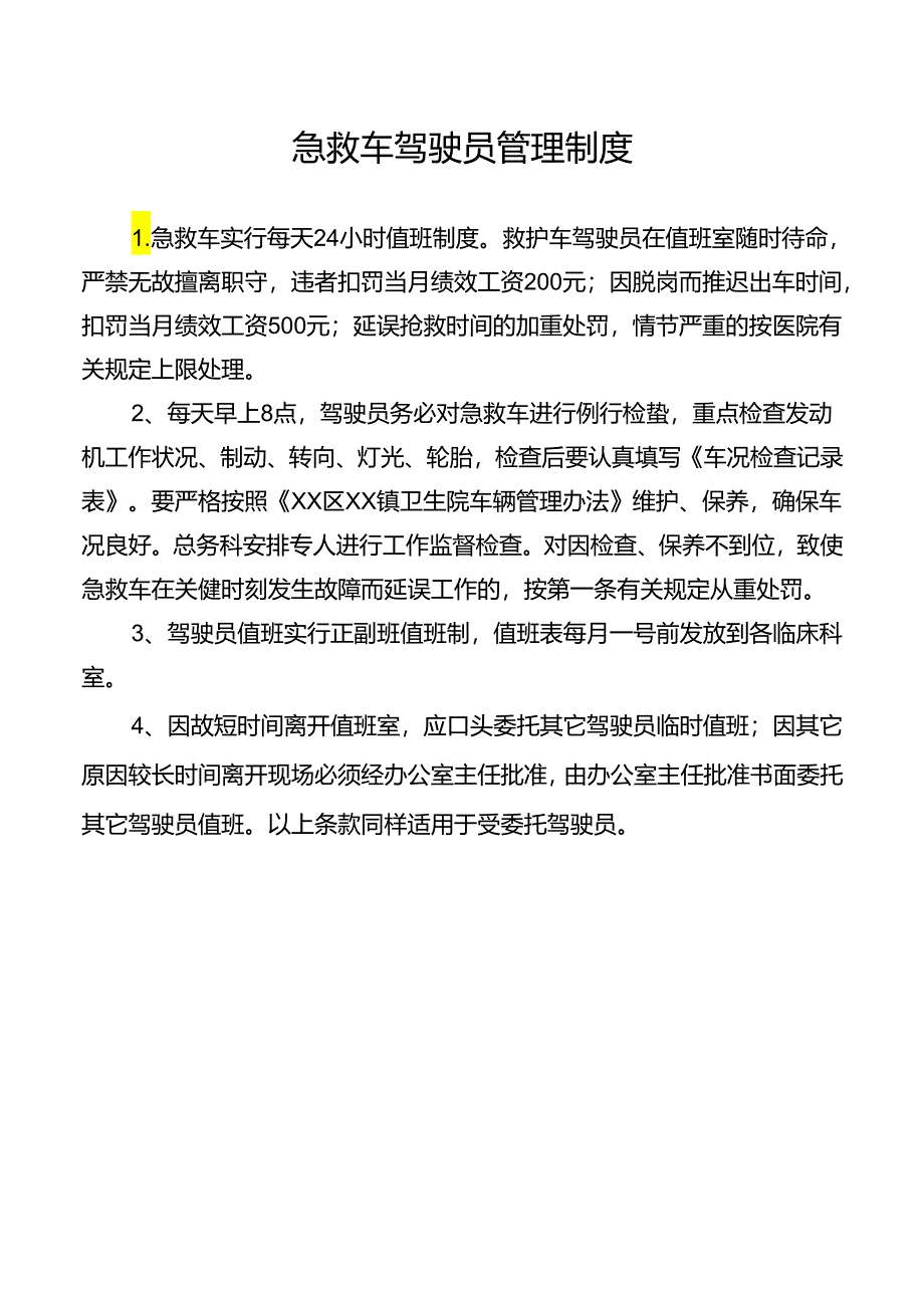 急救车驾驶员管理制度.docx_第1页