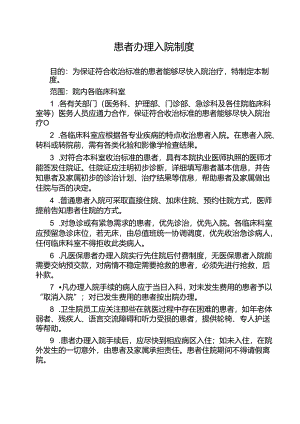 患者办理入院制度.docx
