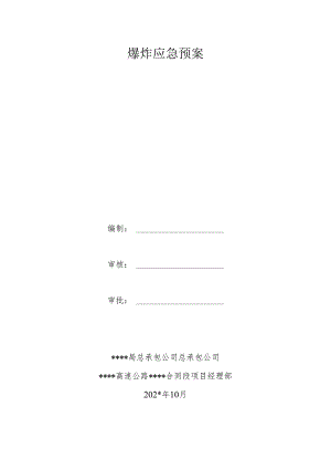 爆炸应急预案.docx