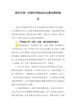 局关于进一步提升党组会议议事决策的意见.docx