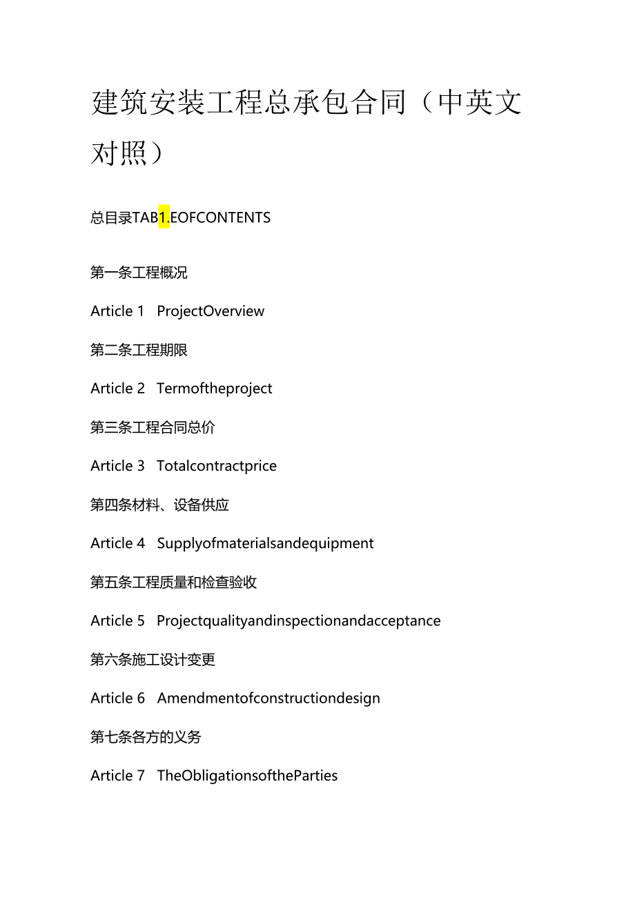 建筑安装工程总承包合同（中英文对照）.docx_第1页