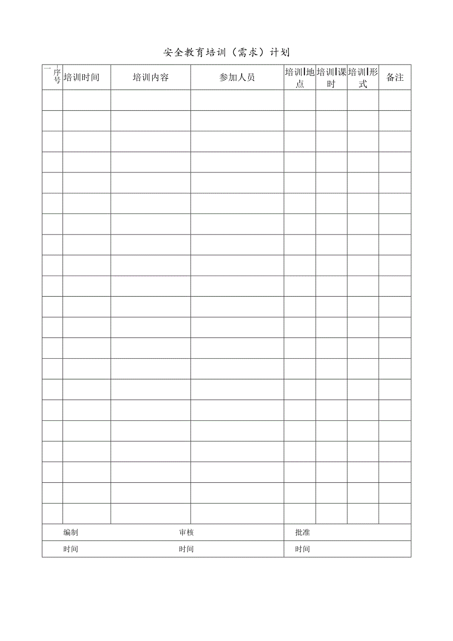 安全教育培训(需求)计划.docx_第1页