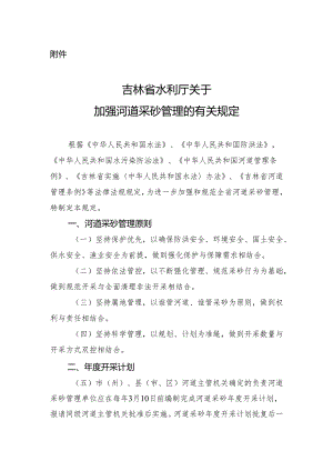 吉林省水利厅关于加强河道采砂管理的有关规定.docx