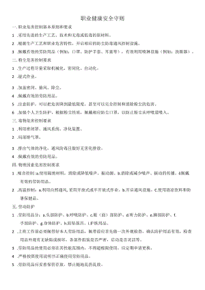 职业健康安全守则.docx