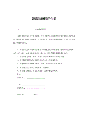 聘请法律顾问合同-5篇.docx