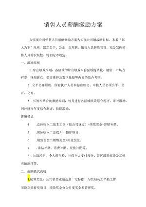 销售人员薪酬激励与考核管理方案-精选5份.docx