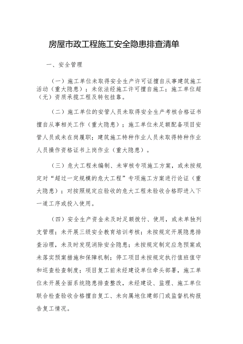 房屋市政工程施工安全隐患排查清单.docx_第1页