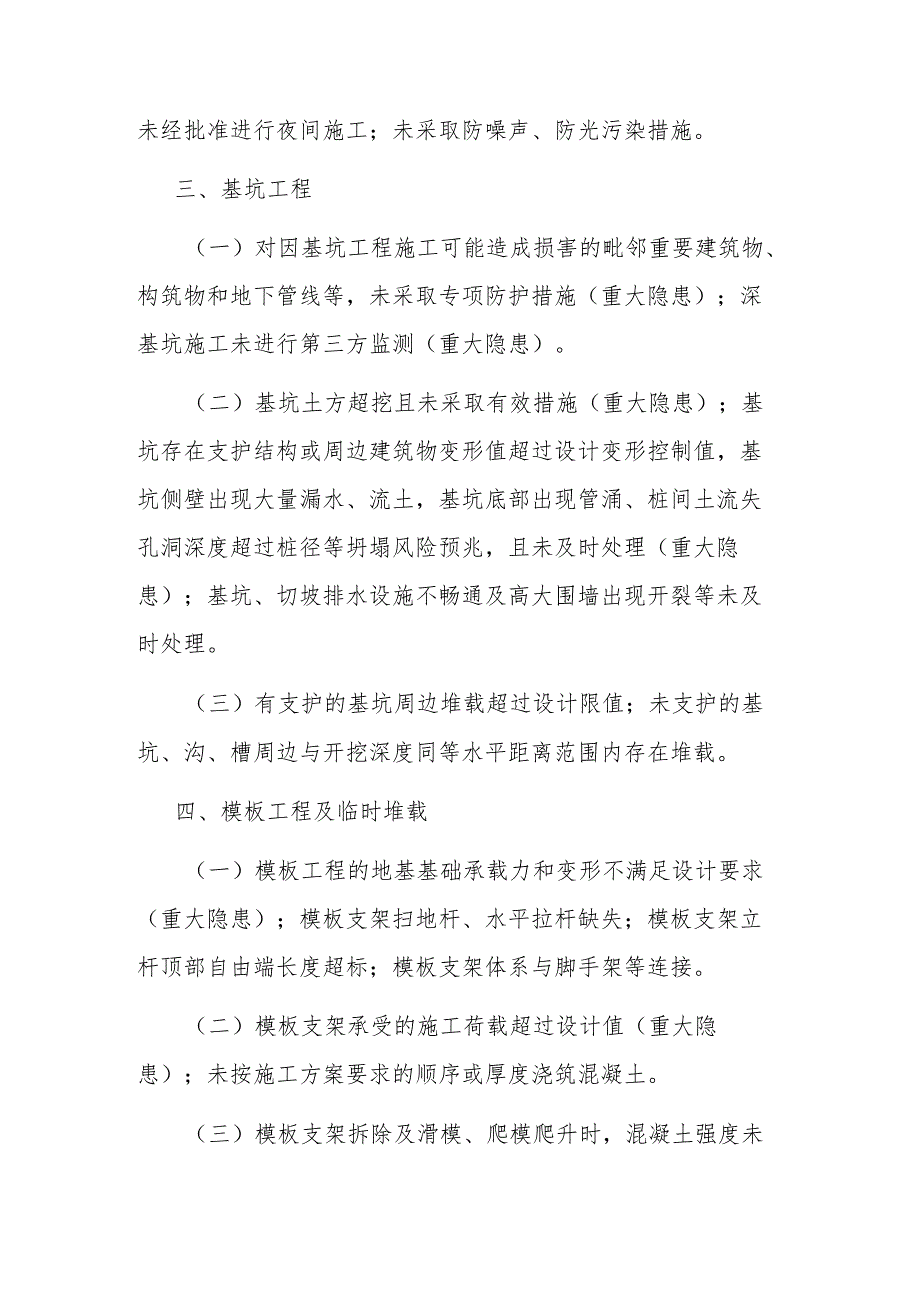 房屋市政工程施工安全隐患排查清单.docx_第3页