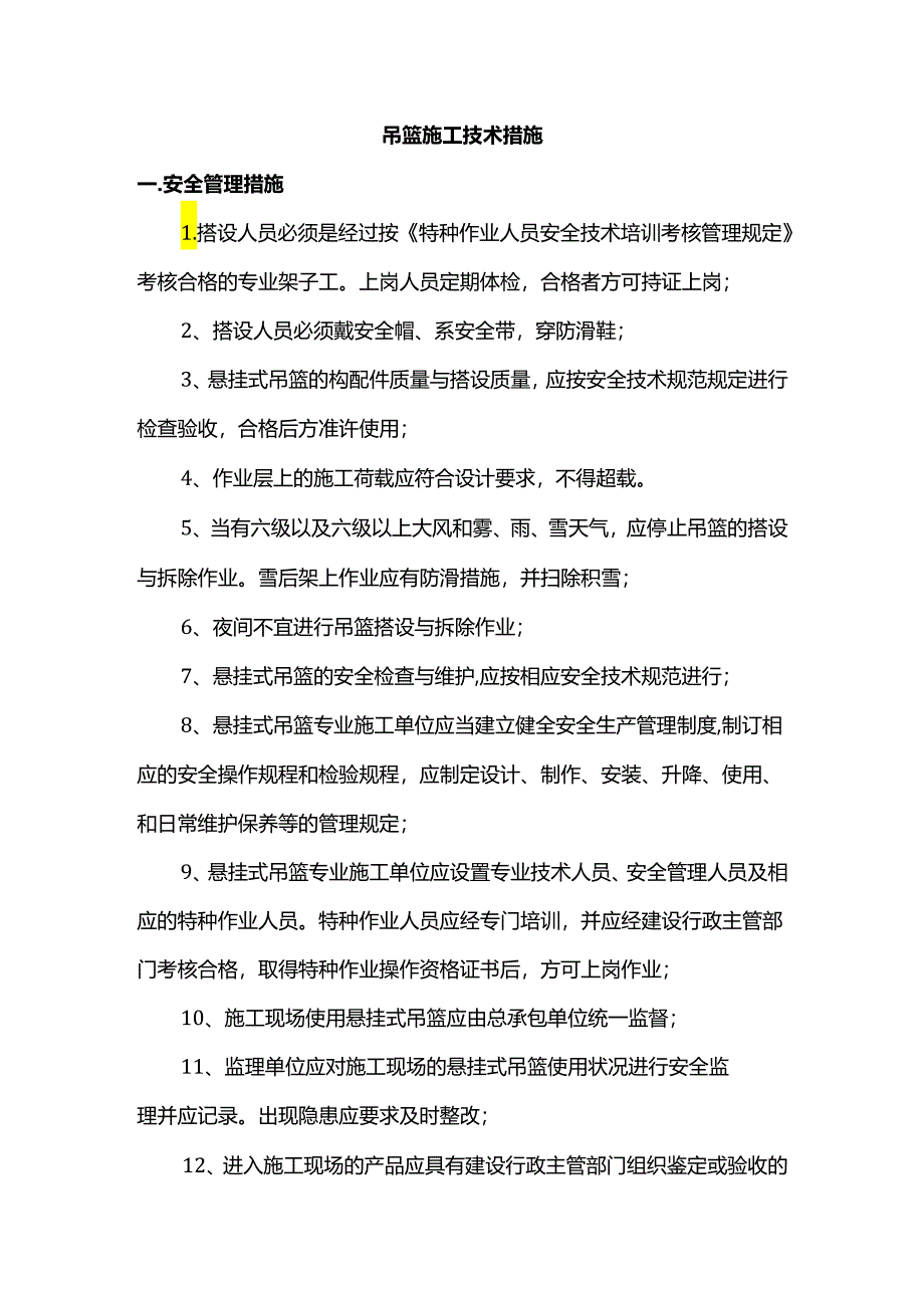 吊篮施工技术措施.docx_第1页