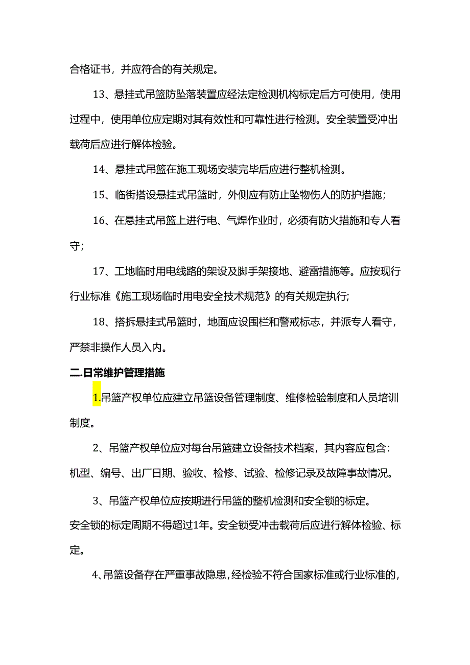 吊篮施工技术措施.docx_第2页