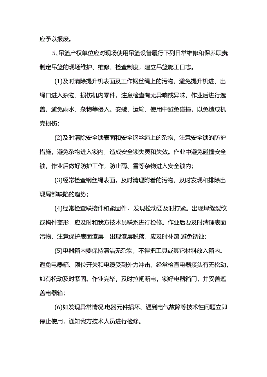 吊篮施工技术措施.docx_第3页