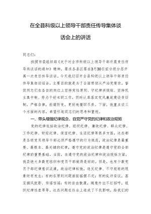 在全县科级以上领导干部责任传导集体谈话会上的讲话.docx