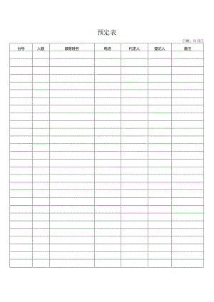 预定表（标准样本）.docx
