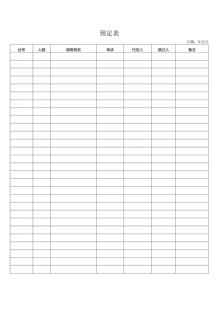 预定表（标准样本）.docx_第1页