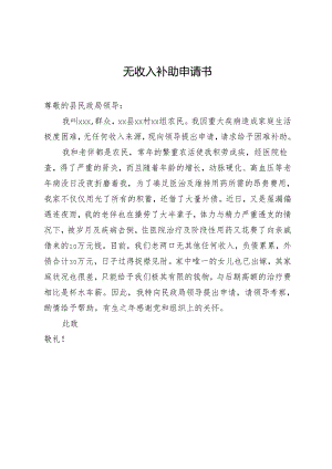无收入补助申请书.docx