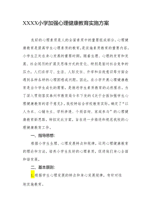 小学加强心理健康教育实施方案.docx
