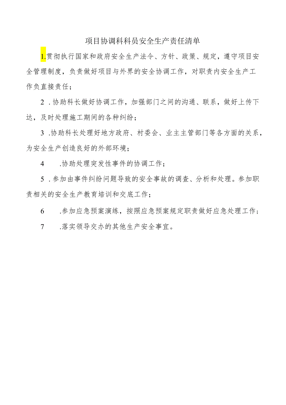 项目协调科科员安全生产责任清单.docx_第1页