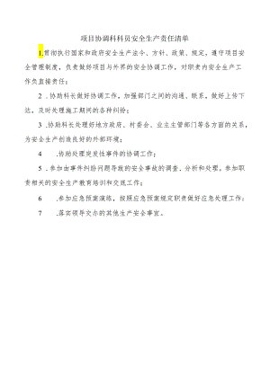 项目协调科科员安全生产责任清单.docx