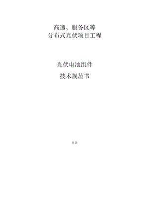 高速、服务区等分布式光伏项目工程光伏电池组件技术规范书.docx