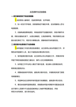 应急事件应急措施.docx