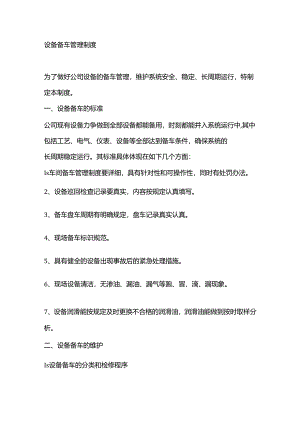 设备备车管理制度范文.docx