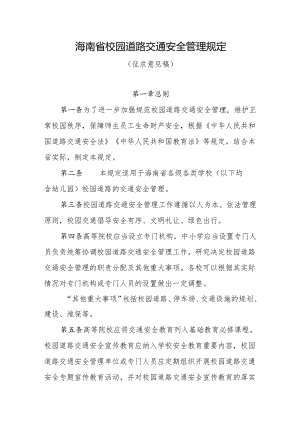 海南省校园道路交通安全管理规定.docx
