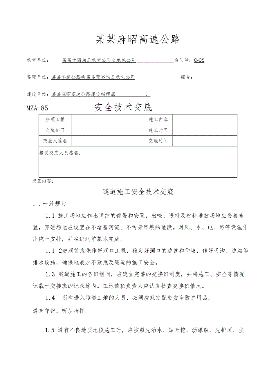 隧道施工安全技术交底样本.docx_第1页