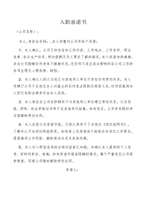 员工入职承诺书.docx