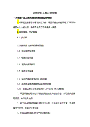 外墙涂料工程应急预案.docx