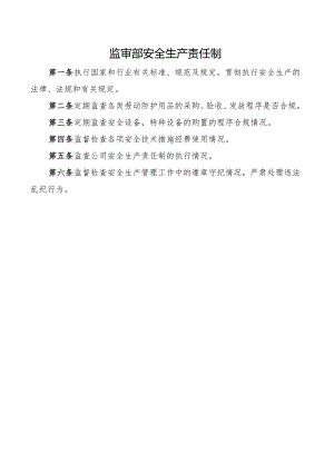 监审部安全生产责任制.docx