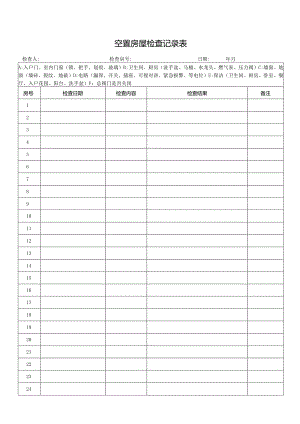 空置房屋检查记录表.docx