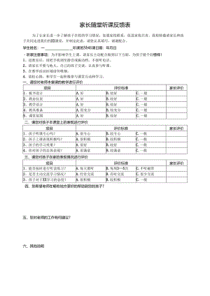 家长随堂听课反馈表.docx