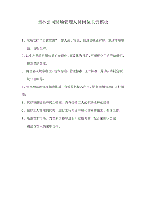 园林公司现场管理人员岗位职责模板.docx