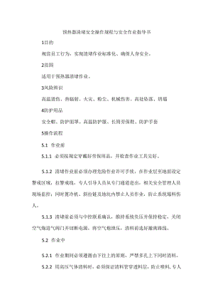 预热器清堵安全操作规程与安全作业指导书.docx