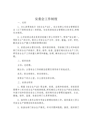 安委会工作制度（5页）.docx