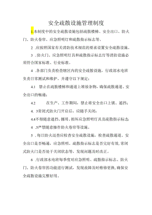 安全疏散设施管理制度.docx