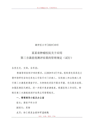 第三方满意度测评结果的管理规定.docx