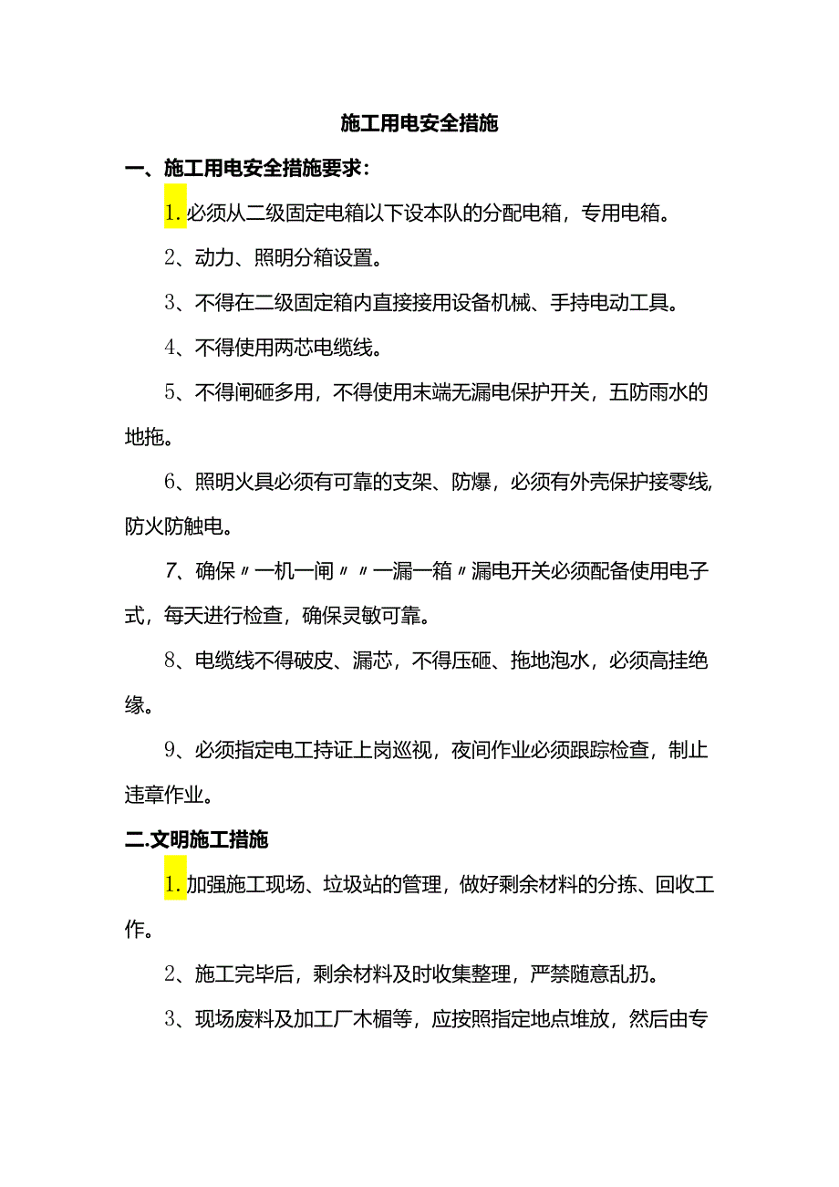 施工用电安全措施.docx_第1页