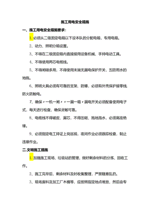 施工用电安全措施.docx